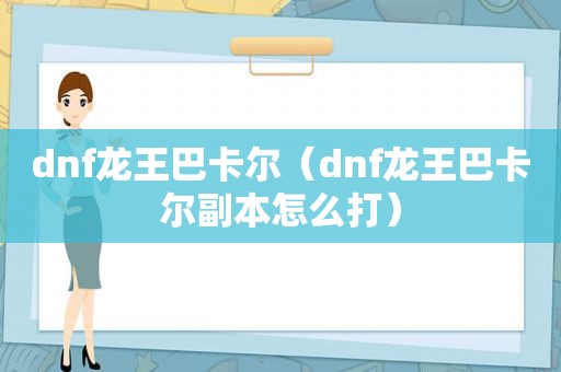 dnf龙王巴卡尔（dnf龙王巴卡尔副本怎么打）