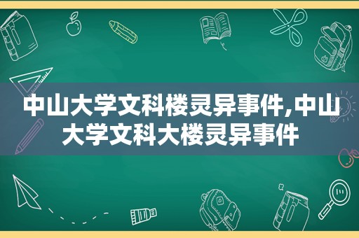 中山大学文科楼灵异事件,中山大学文科大楼灵异事件