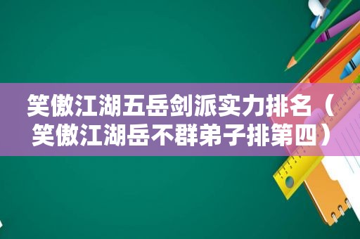 笑傲江湖五岳剑派实力排名（笑傲江湖岳不群弟子排第四）