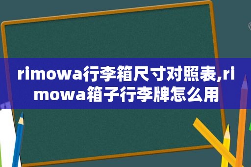 rimowa行李箱尺寸对照表,rimowa箱子行李牌怎么用