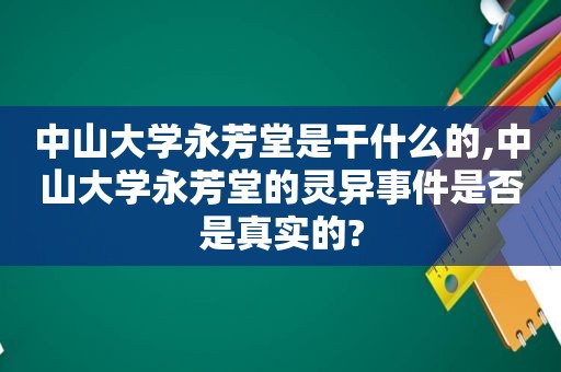 中山大学永芳堂是干什么的,中山大学永芳堂的灵异事件是否是真实的?