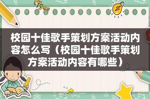 校园十佳歌手策划方案活动内容怎么写（校园十佳歌手策划方案活动内容有哪些）