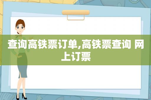 查询高铁票订单,高铁票查询 网上订票