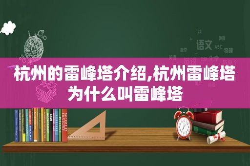 杭州的雷峰塔介绍,杭州雷峰塔为什么叫雷峰塔