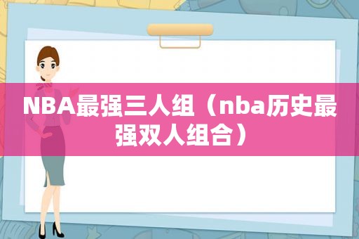 NBA最强三人组（nba历史最强双人组合）