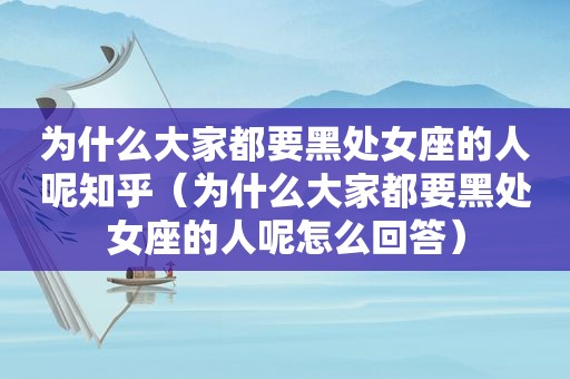 为什么大家都要黑处女座的人呢知乎（为什么大家都要黑处女座的人呢怎么回答）