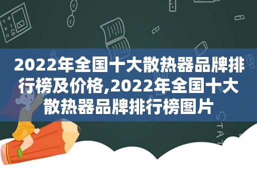 2022年全国十大散热器品牌排行榜及价格,2022年全国十大散热器品牌排行榜图片