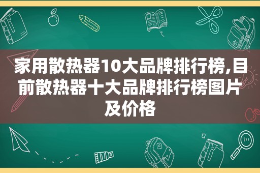 家用散热器10大品牌排行榜,目前散热器十大品牌排行榜图片及价格