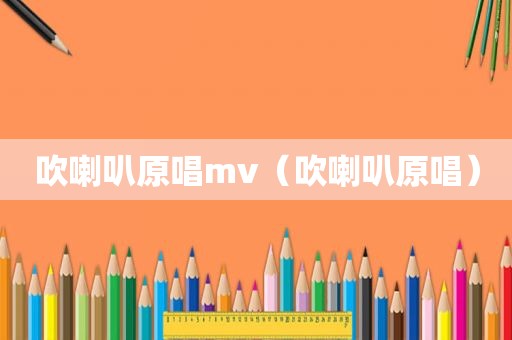 吹喇叭原唱mv（吹喇叭原唱）