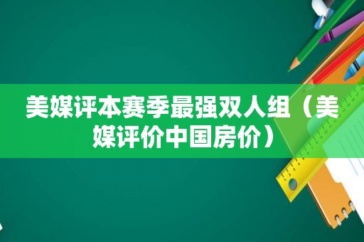 美媒评本赛季最强双人组（美媒评价中国房价）