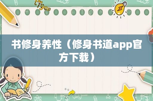 书修身养性（修身书道app官方下载）