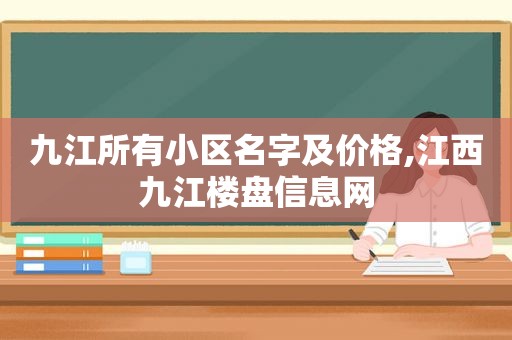 九江所有小区名字及价格,江西九江楼盘信息网