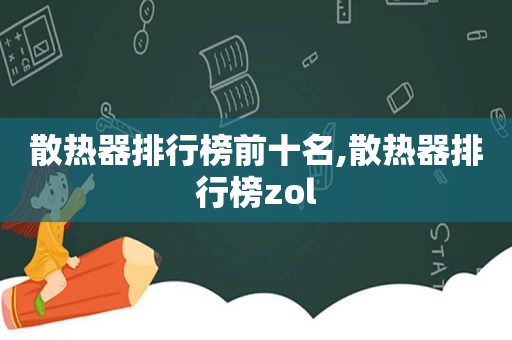 散热器排行榜前十名,散热器排行榜zol