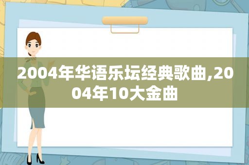 2004年华语乐坛经典歌曲,2004年10大金曲