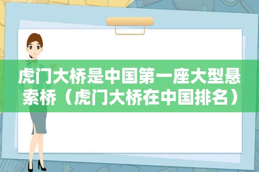 虎门大桥是中国第一座大型悬索桥（虎门大桥在中国排名）