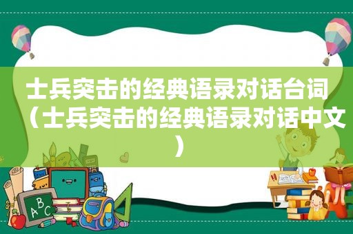 士兵突击的经典语录对话台词（士兵突击的经典语录对话中文）