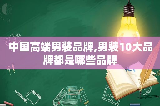 中国高端男装品牌,男装10大品牌都是哪些品牌