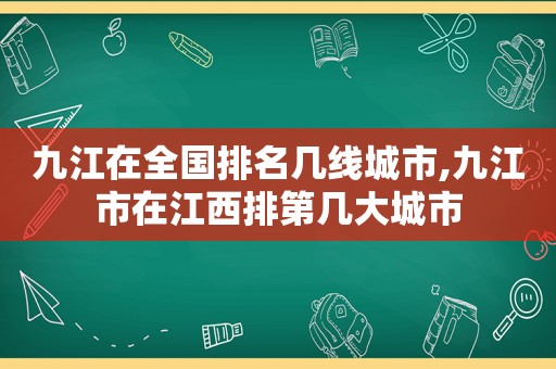 九江在全国排名几线城市,九江市在江西排第几大城市