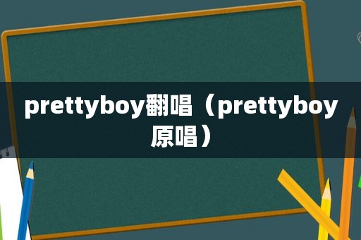 prettyboy翻唱（prettyboy原唱）