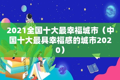 2021全国十大最幸福城市（中国十大最具幸福感的城市2020）