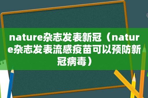 nature杂志发表新冠（nature杂志发表流感疫苗可以预防新冠病毒）