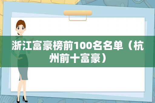 浙江富豪榜前100名名单（杭州前十富豪）