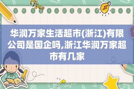 华润万家生活超市(浙江)有限公司是国企吗,浙江华润万家超市有几家