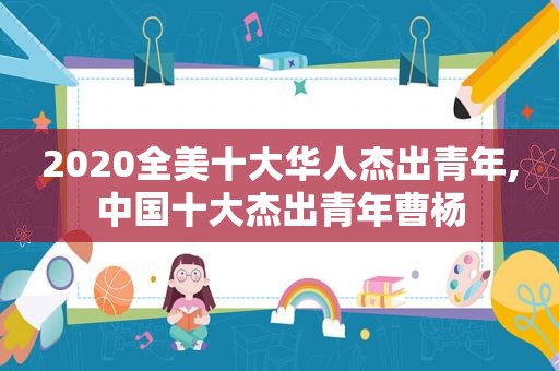 2020全美十大华人杰出青年,中国十大杰出青年曹杨