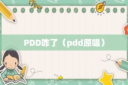 PDD咋了（pdd原唱）