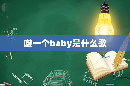 啵一个baby是什么歌