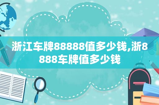 浙江车牌88888值多少钱,浙8888车牌值多少钱