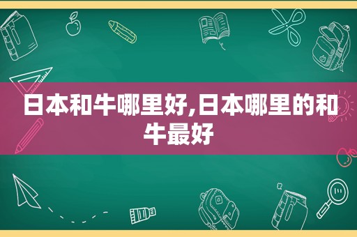 日本和牛哪里好,日本哪里的和牛最好