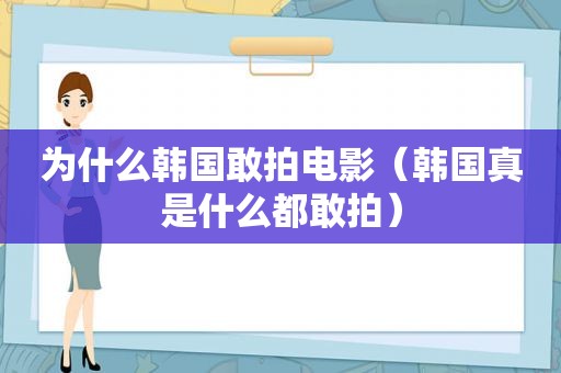 为什么韩国敢拍电影（韩国真是什么都敢拍）