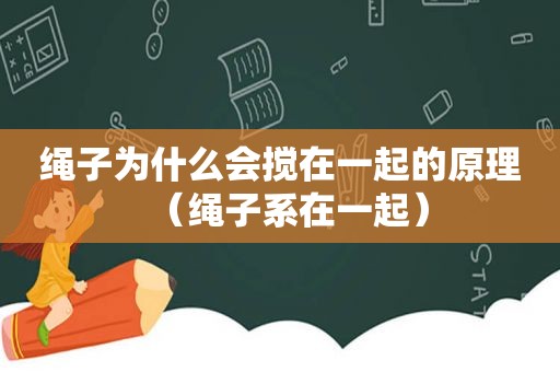 绳子为什么会搅在一起的原理（绳子系在一起）