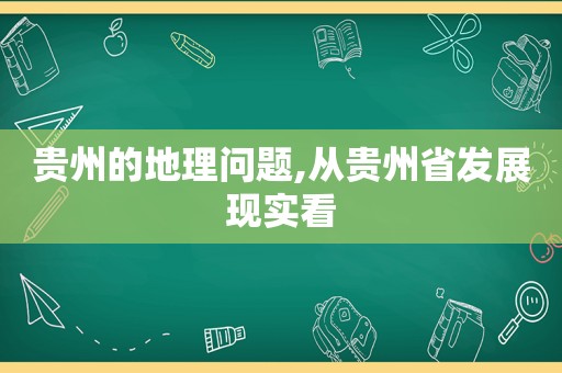 贵州的地理问题,从贵州省发展现实看