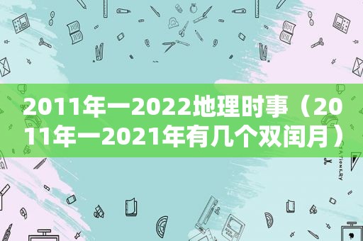 2011年一2022地理时事（2011年一2021年有几个双闰月）