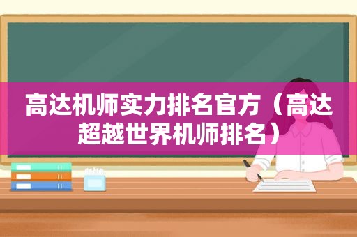 高达机师实力排名官方（高达超越世界机师排名）