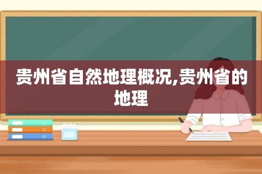 贵州省自然地理概况,贵州省的地理