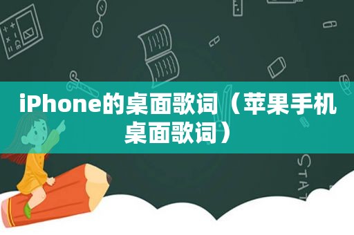 iPhone的桌面歌词（苹果手机桌面歌词）