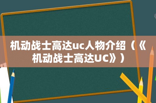 机动战士高达uc人物介绍（《机动战士高达UC》）