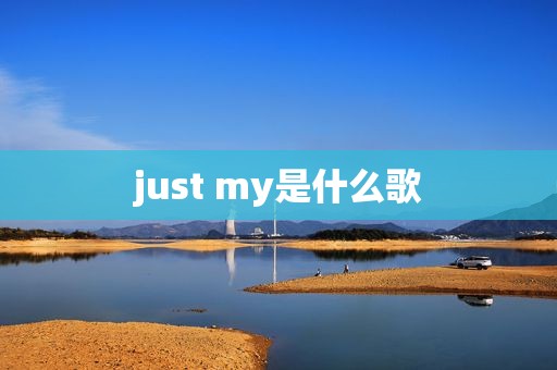 just my是什么歌