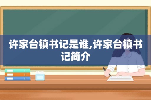 许家台镇书记是谁,许家台镇书记简介