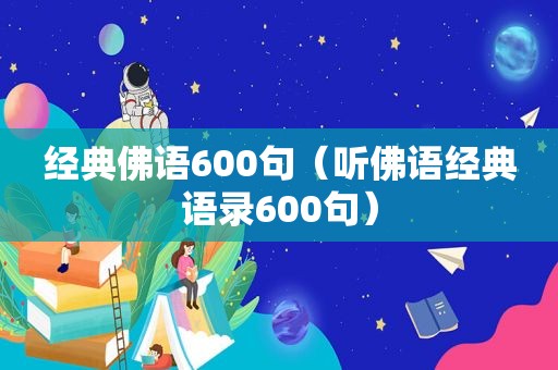 经典佛语600句（听佛语经典语录600句）