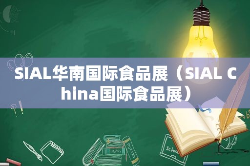 SIAL华南国际食品展（SIAL China国际食品展）