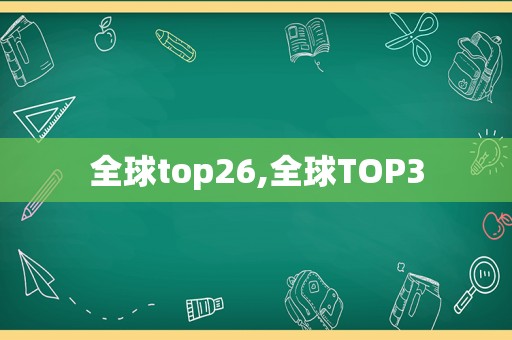 全球top26,全球TOP3