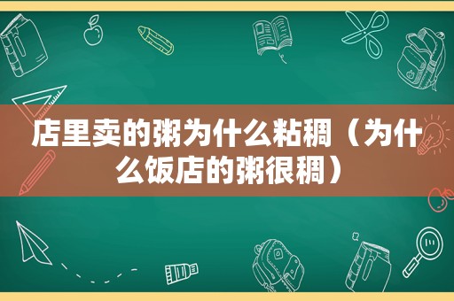 店里卖的粥为什么粘稠（为什么饭店的粥很稠）