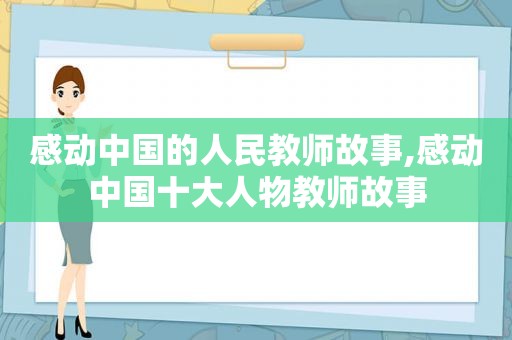 感动中国的人民教师故事,感动中国十大人物教师故事