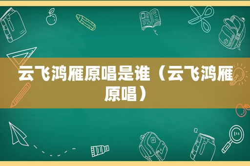 云飞鸿雁原唱是谁（云飞鸿雁原唱）