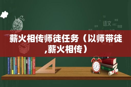 薪火相传师徒任务（以师带徒,薪火相传）