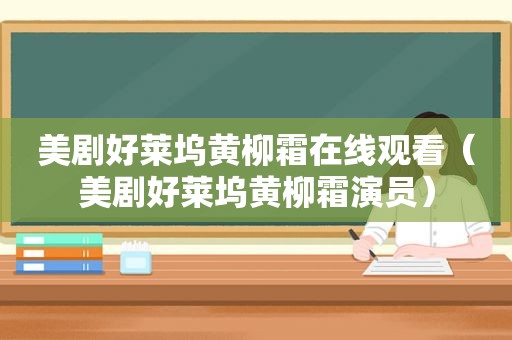 美剧好莱坞黄柳霜在线观看（美剧好莱坞黄柳霜演员）